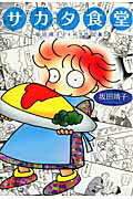 Other - 【中古】サカタ食堂 坂田靖子よりぬき作品集 /ジャイブ/坂田靖子（コミック）
