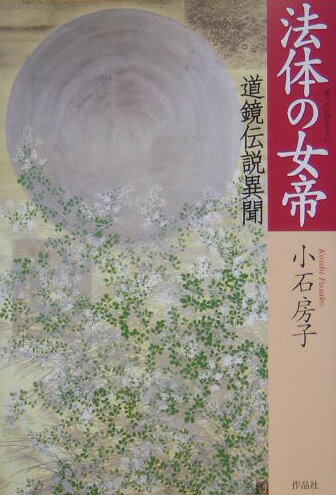 【中古】法体の女帝 道鏡伝説異聞 /作品社/小石房子（単行本）