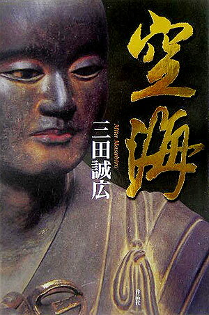 【中古】空海 /作品社/三田誠広（単行本）