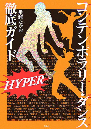 【中古】コンテンポラリ-・ダンス徹底ガイドhyper /作品社/乗越たかお（単行本）