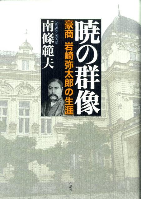 【中古】暁の群像 豪商岩崎弥太郎の生涯/作品社/南条範夫（単行本）