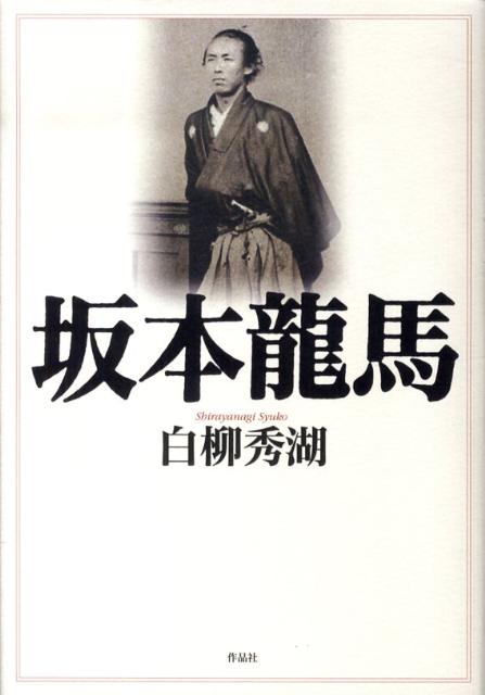 【中古】坂本龍馬/作品社/白柳秀湖（単行本）