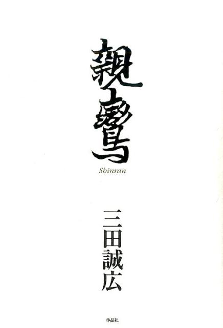 【中古】親鸞/作品社/三田誠広（単行本）