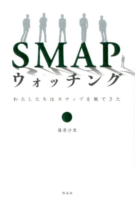 【中古】SMAPウォッチング わたしたちはスマップを観てきた /作品社/篠原沙里（単行本）