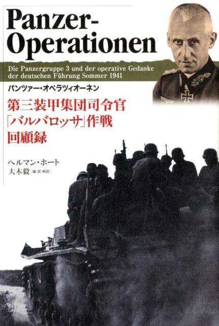 【中古】パンツァー・オペラツィオーネン 第三装甲集団司令官「バルバロッサ」作戦回顧録 /作品社/ヘルマン・ホート（単行本）