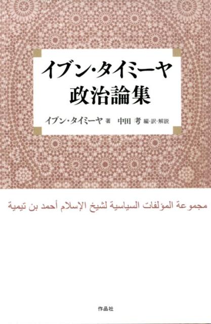 【中古】イブン・タイミーヤ政治論集/作品社/イブン・タイミーヤ（単行本）