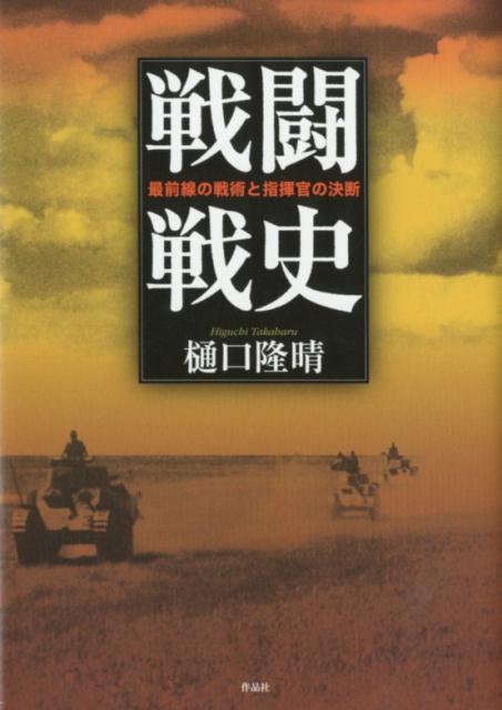 乐天商城 - 【中古】戦闘戦史 最前線の戦術と指揮官の決断 /作品社/樋口隆晴（単行本）