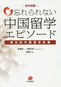 【中古】忘れられない中国留学エピソード 日中対訳 /日本僑報社/近藤昭一(単行本(ソフトカバー))