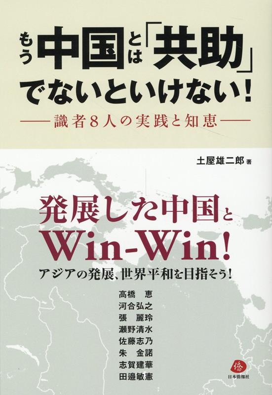 乐天商城 - 【中古】もう中国とは「共助」でないといけない！ 識者8人の実践と知恵/日本僑報社/土屋雄二郎（単行本（ソフトカバー））