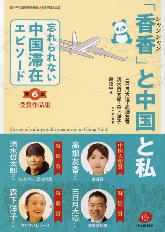【中古】「香香」と中国と私 第6回「忘れられない中国滞在エピソード」受賞作品集/日本僑報社/三日月大造（単行本（ソフトカバー））