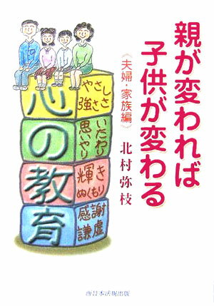 【中古】親が変われば子供が変わる 夫婦・家族編 /ふくろう出版/北村弥枝（単行本）