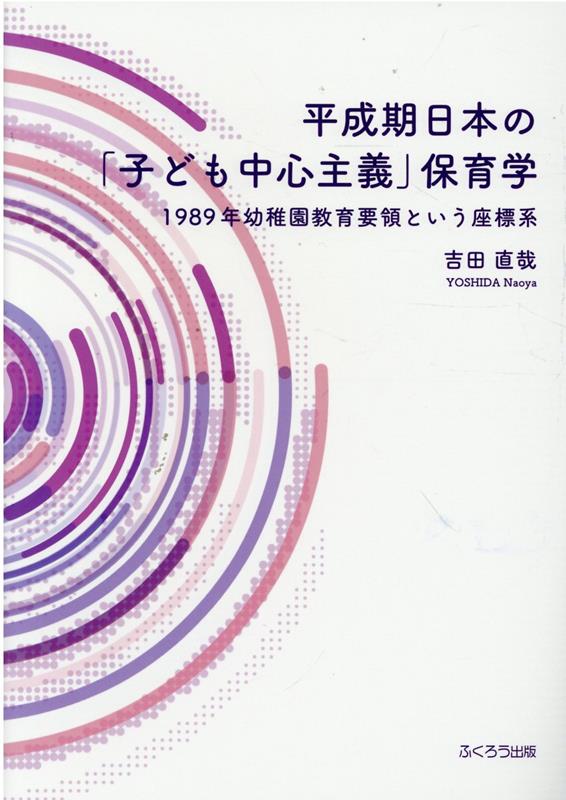 【中古】平成期日本の「子ども中心主義保育学」 1989年幼稚園教育要領という座標系/ふくろう出版/吉田直哉(保育学)(単行本(ソフトカバー))