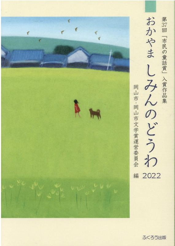 【中古】おかやましみんのどうわ 第37回「市民の童話賞」入賞作品集 2022/ふくろう出版/岡山市・岡山市文学賞運営委員会（単行本（ソフトカバー））