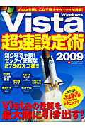 【中古】Windows　Vista超速設定術 最新版 2009 /インフォレスト（ムック）