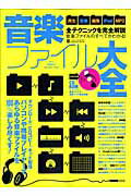 Flash - 【中古】音楽ファイル大全 再生／変換／編集／iPod／MP3この1冊で大丈夫 /インフォレスト（ムック）