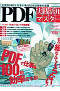 【中古】PDF実践活用マスタ- 実用度100％仕事に効くPDF活用術が満載/インフォレスト（ムック）