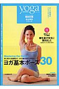 【中古】ヨガ基本ポ-ズ30 /インフォレスト（ムック）
