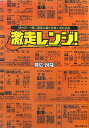 【中古】激走レンジ! 京大式・一瞬で適性の幅を見抜く馬柱読み /白夜書房/棟広良隆(単行本)
