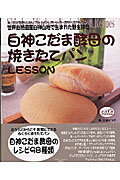【中古】白神こだま酵母の焼きたてパンlesson 世界自然遺産白神山地で生まれた野生酵母 /白夜書房/大塚せつ子（ムック）