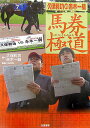 【中古】馬券極道(きわめみち) 久保和功vs赤木一騎 /白夜書房/久保和功(単行本)