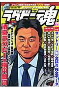 【中古】ラグビ-魂 vol．2 /白夜書房（ムック）