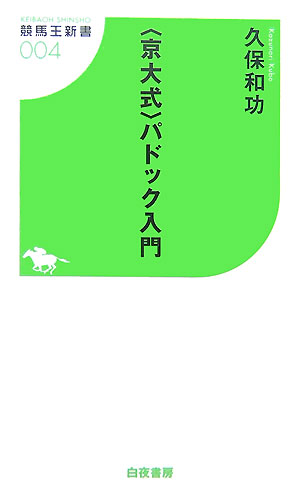 【中古】〈京大式〉パドック入門 /白夜書房/久保和功（新書）