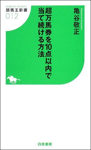【中古】超万馬券を10点以内で当て続ける方法 /白夜書房/亀谷敬正（新書）