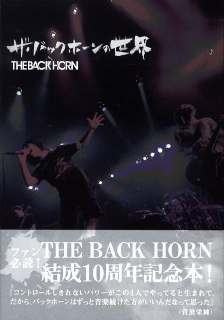 【中古】ザ・バックホ-ンの世界 The　Back　Horn /白夜書房（単行本（ソフトカバー））