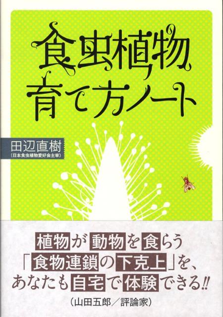 【中古】食虫植物育て方ノート（単行本（ソフトカバー））