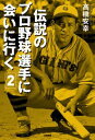 【中古】伝説のプロ野球選手に会いに行く 2 /白夜書房/高橋安幸(単行本(ソフトカバー))