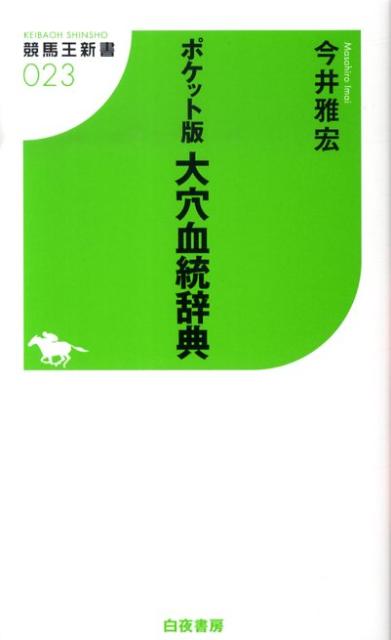【中古】大穴血統辞典 ポケット版/白夜書房/今井雅宏（新書）
