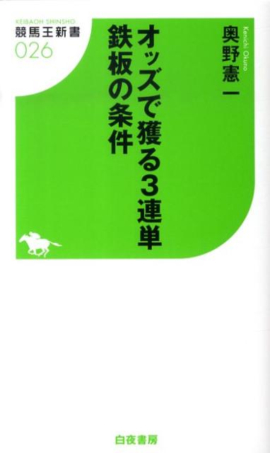 【中古】オッズで獲る3連単鉄板の条件 /白夜書房/オクノケンイチ（新書）