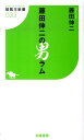 【中古】藤田伸二の男ラム /白夜書房/藤田伸二(新書)