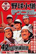 Baseball - 【中古】中学野球小僧テクニカル バッティング編/白夜書房（ムック）