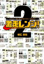 【中古】激走レンジ! 京大式・一瞬で適性の幅を見抜く馬柱読み 2 /白夜書房/棟広良隆(単行本(ソフトカバー))