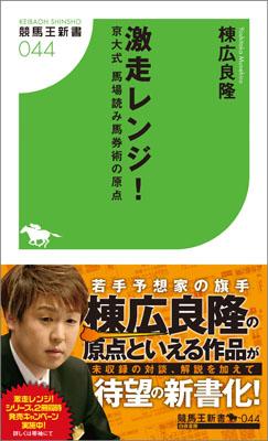 Horse Racing - 【中古】激走レンジ！ 京大式馬場読み馬券術の原点 /白夜書房/棟広良隆（新書）