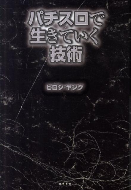 【中古】パチスロで生きていく技術 /白夜書房/ヒロシ・ヤング（単行本（ソフトカバー））