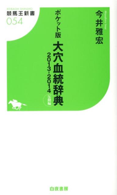 【中古】大穴血統辞典 ポケット版 2013-2014（反動編）/白夜書房/今井雅宏（新書）