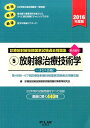 【中古】放射線治療技術学 診療放射線技師国家試験過去問題集5 2016年度版 /PILAR PRESS/診療放射線技師国家試験問題対策教育研究会(単行本)