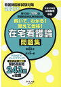 【中古】解いて、わかる!覚えて合格!在宅看護論問題集 看護師国家試験対策 第93回~第109回看護師国家 2021年 /PILAR PRESS/豊島泰子(単行本)