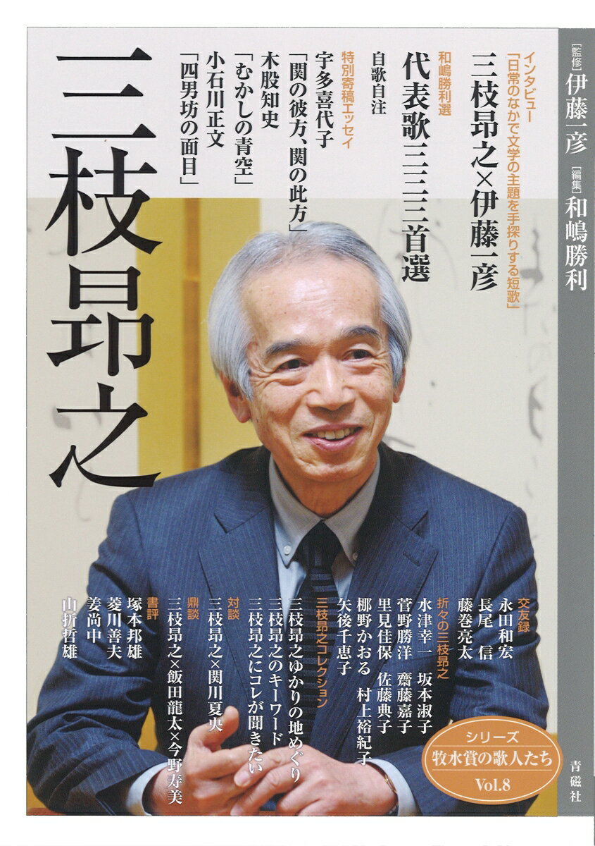 俳句詩 - 【中古】三枝昂之 /青磁社（京都）/伊藤一彦（歌人）（単行本（ソフトカバー））