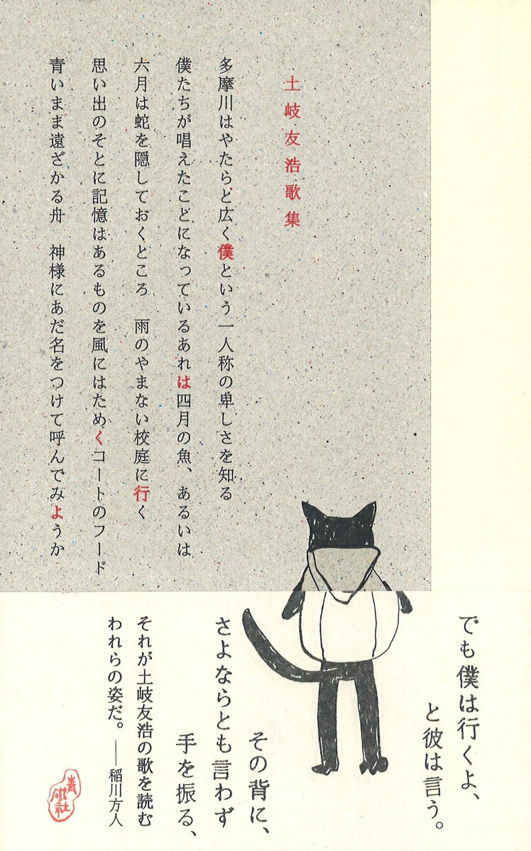 【中古】僕は行くよ 土岐友浩歌集 /青磁社（京都）/土岐友浩（単行本）