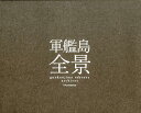 【中古】軍艦島全景 /三才ブックス/オ-プロジェクト(大型本)