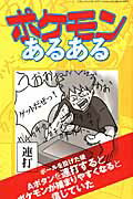 【中古】ポケモンあるある/三才ブックス（単行本）