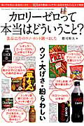 【中古】カロリ-ゼロって本当はどういうこと？ 食品広告のウソ・ホント調べました /三才ブックス/郡司和夫（ムック）
