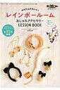 【中古】かんたんかわいい!レインボ-ル-ム おしゃれアクセサリ-LESSON BOOK /三才ブックス/三木芽久美(ムック)