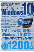 【中古】Windows10大全 活用ワザ1200＋α /三才ブックス（ムック）