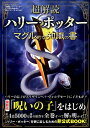 【中古】超解読ハリ-・ポッタ- マグル的な知識の書 /三才ブックス(ムック)