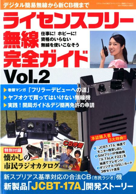 【中古】ライセンスフリー無線完全ガイド デジタル簡易無線から新CB機まで Vol．2 /三才ブックス（ムック）