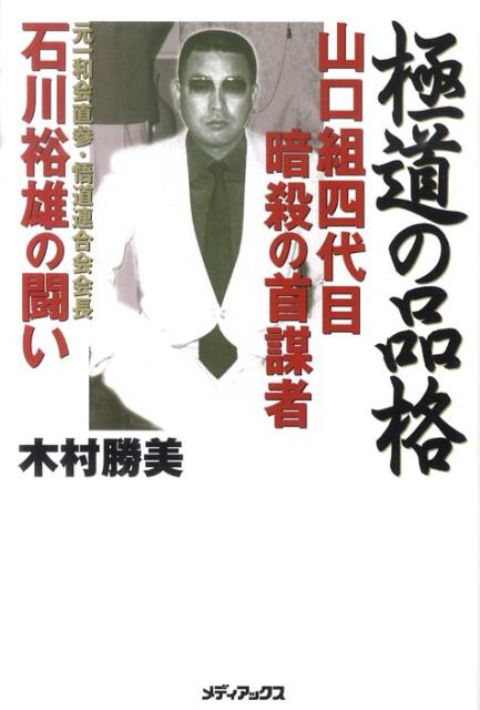 【中古】極道の品格 山口組四代目暗殺の首謀者石川裕雄の闘い /メディアックス/木村勝美（単行本（ソフトカバー））